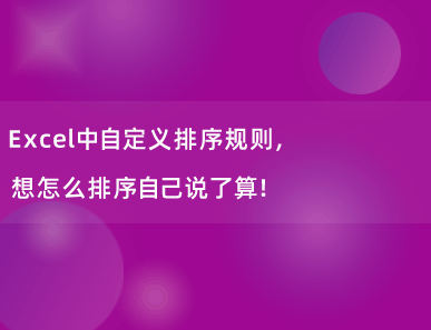 Excel中自定义排序规则，想怎么排序自己说了算！